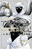 アルスラーン戦記（24）ミニクリアファイル＜第2弾＞付き特装版