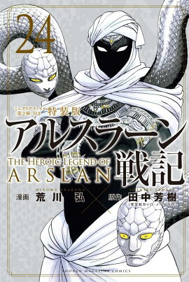 アルスラーン戦記（24）ミニクリアファイル＜第2弾＞付き特装版