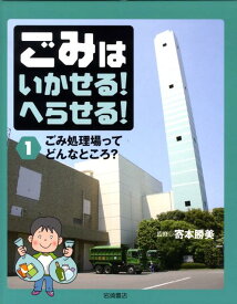 ごみはいかせる！へらせる！（1） ごみ処理場ってどんなところ？ [ 寄本勝美 ]