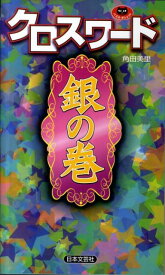 楽天市場 読売新聞 クロスワード 本 雑誌 コミック の通販 楽天市場 読売新聞 クロスワード 本 雑誌 コミック の通販