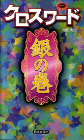 クロスワード銀の巻 （パズル・ポシェット）