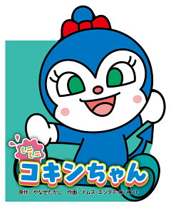 楽天ブックス ミニミニ ドキンちゃん やなせたかし 本