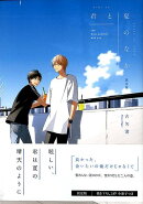 君と夏のなか 限定版