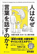 人はなぜ言葉を話すのか？ 「言語の起源」をめぐる人類の物語 [ スヴェルケル・ヨハンソン ]