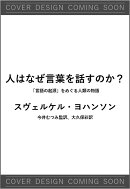人はなぜ言葉を話すのか？