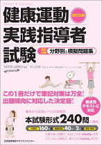 楽天市場】健康運動実践指導者養成用テキスト（本・雑誌・コミック）の通販