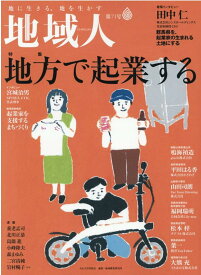 地域人（第71号） 地に生きる、地を生かす 特集：地方で起業する [ 大正大学地域構想研究所 ]