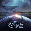 KAGAYAスタジオ 全天周プラネタリウム番組「水の惑星ー星の旅シリーズー」オリジナルサウンドトラック