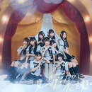 見上げるたびに、恋をする。 (初回限定盤 CD＋DVD)
