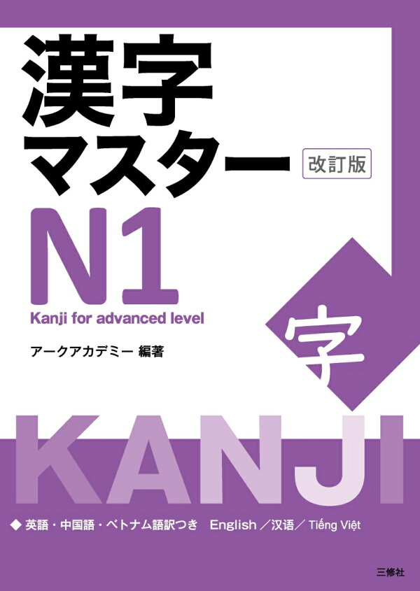 楽天ブックス: 漢字マスターN1 改訂版 - アークアカデミー 