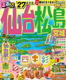 るるぶ仙台 松島 宮城'27超ちいサイズ
