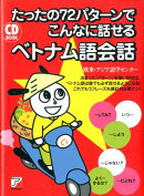 CD BOOK　たったの72パターンでこんなに話せるベトナム語会話
