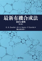 楽天ブックス: 創薬をめざす有機合成戦略 - 進化する医薬品づくり 