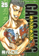 ギャングキング（25）