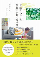 北欧で見つけた気持ちが軽くなる暮らし （正しく暮らすシリーズ） [ 桑原 さやか ]