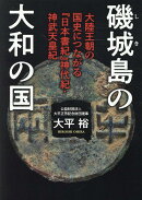 磯城島の大和の国