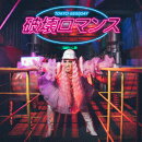 破壊ロマンス (初回限定盤 CD＋DVD)