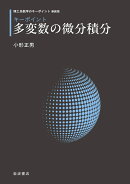 キーポイント 多変数の微分積分