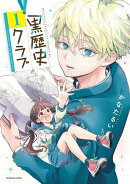 黒歴史クラブ（1）