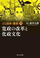 新装版　マンガ日本の歴史19 寛政の改革と化政文化