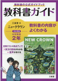 教科書ガイド三省堂版完全準拠ニュークラウン（2年） 中学英語803 [ 三省堂編修所 ]