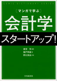 マンガで学ぶ会計学スタートアップ！ [ 建宮 努 ]