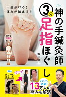 神の手鍼灸師　3分足指ほぐし 一生歩ける！痛みが消える！ [ 本田洋三 ]