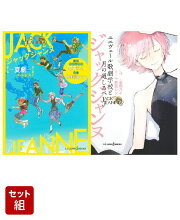 ジャックジャンヌ -夏劇ー & ユニヴェール歌劇学校と月の道しるべ 2冊セット