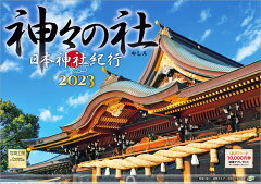 楽天ブックス 楽天ブックス限定特典 日本神社紀行 神々の社 23年 カレンダー 壁掛け 風景 写真工房カレンダー 特典データ Pc スマホ壁紙 バーチャル背景 に最適なdl画像 本