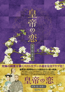楽天ブックス: 皇帝の恋 寂寞の庭に春暮れてDVD-BOX1 - ウー