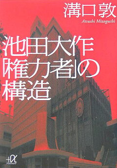 楽天ブックス 池田大作 権力者 の構造 溝口 敦 本