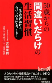 50歳からの間違いだらけの生活習慣 （青春新書プレイブックス） [ 宮田重樹 ]