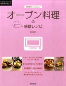オーブン料理のおいしい感動レシピ