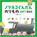 ノラネコぐんだん のりものGIFT BOX(2さつセット)