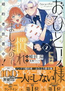 おひとり様には慣れましたので。 婚約者放置中！（2）