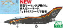 1/144 トーネードIDS/GR.1 ブラックトーネード 記念塗装機 2機セット 【PF-78】 (プラモデル)