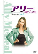 アリーmy Love シーズン1 Vol