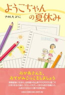 ようこちゃんの夏休み