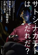 サトシ・ナカモトはだれだ？