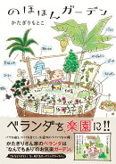のほほんガーデン