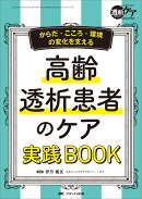 高齢透析患者のケア 実践BOOK