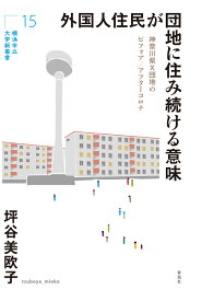 外国人住民が団地に住み続ける意味 神奈川県X団地のビフォア／アフターコロナ （横浜市立大学新叢書　15） [ 坪谷美欧子 ]