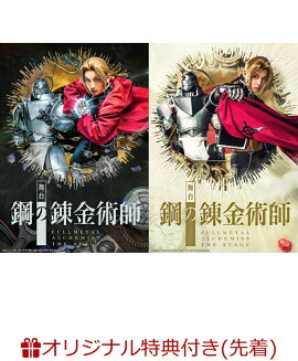 【楽天ブックス限定先着特典】舞台「鋼の錬金術師」【初回生産限定版】(ブロマイドセットA)