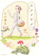 エメとヒメ