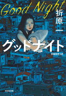 グッドナイト
