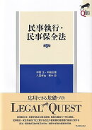 民事執行・民事保全法〔第3版〕