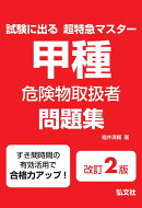 試験に出る超特急マスター　甲種危険物取扱者問題集