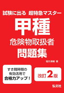 試験に出る超特急マスター　甲種危険物取扱者問題集 [ 福井　清輔 ]