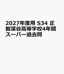 2027年度用　S34　正智深谷高等学校4年間スーパー過去問