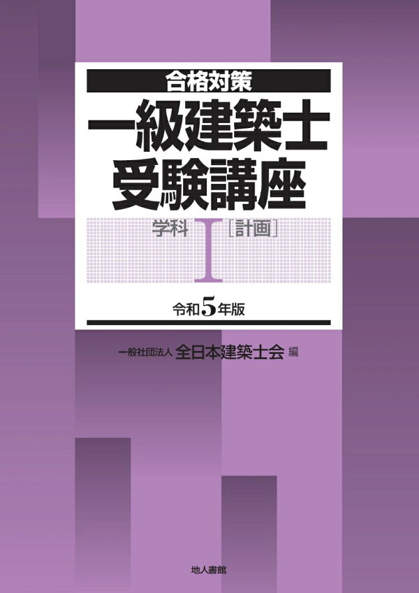 楽天ブックス: 一級建築士受験講座 学科1（計画） 令和5年版 - 全日本 
